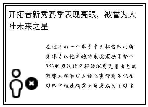 开拓者新秀赛季表现亮眼，被誉为大陆未来之星