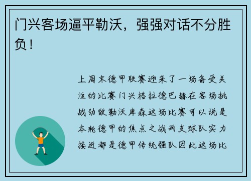 门兴客场逼平勒沃，强强对话不分胜负！