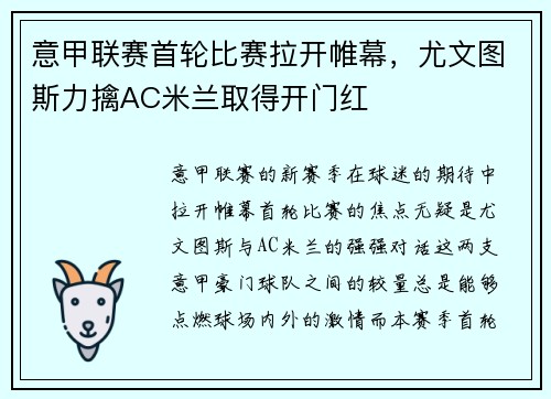 意甲联赛首轮比赛拉开帷幕，尤文图斯力擒AC米兰取得开门红