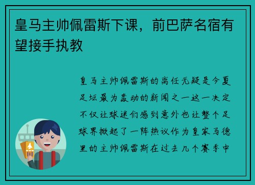 皇马主帅佩雷斯下课，前巴萨名宿有望接手执教