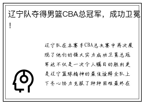 辽宁队夺得男篮CBA总冠军，成功卫冕！