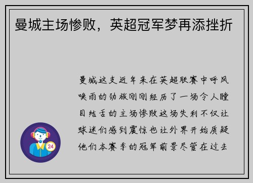 曼城主场惨败，英超冠军梦再添挫折