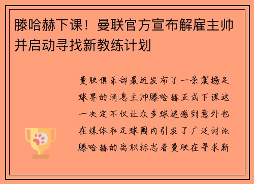 滕哈赫下课！曼联官方宣布解雇主帅并启动寻找新教练计划