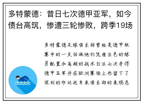 多特蒙德：昔日七次德甲亚军，如今债台高筑，惨遭三轮惨败，跨季19场不胜