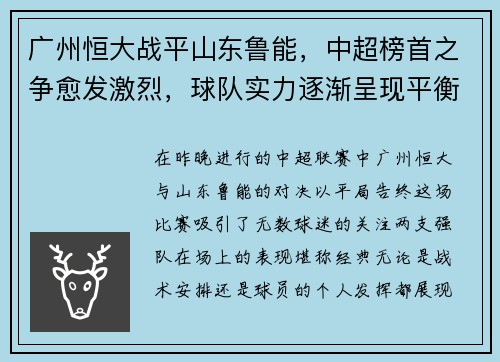 广州恒大战平山东鲁能，中超榜首之争愈发激烈，球队实力逐渐呈现平衡状态