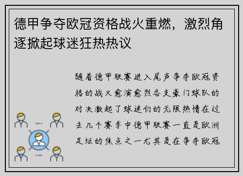 德甲争夺欧冠资格战火重燃，激烈角逐掀起球迷狂热热议