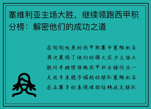 塞维利亚主场大胜，继续领跑西甲积分榜：解密他们的成功之道