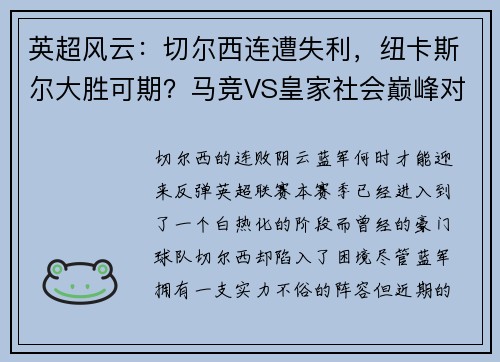 英超风云：切尔西连遭失利，纽卡斯尔大胜可期？马竞VS皇家社会巅峰对决