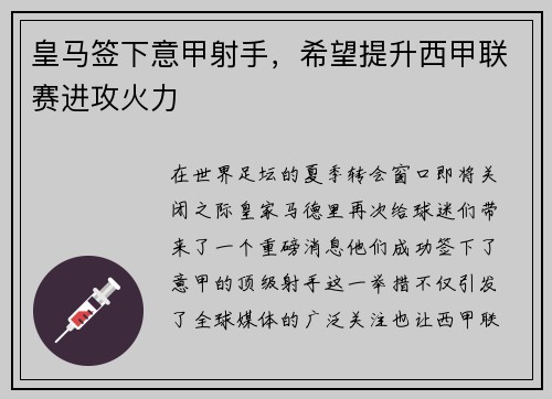 皇马签下意甲射手，希望提升西甲联赛进攻火力