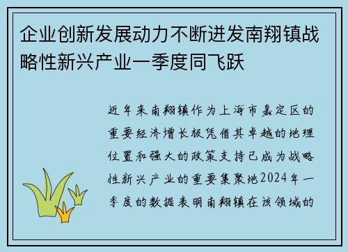 企业创新发展动力不断迸发南翔镇战略性新兴产业一季度同飞跃