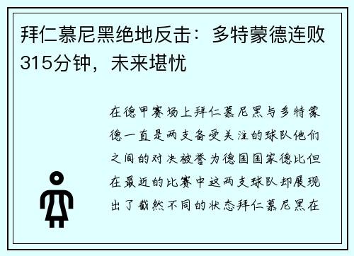 拜仁慕尼黑绝地反击：多特蒙德连败315分钟，未来堪忧