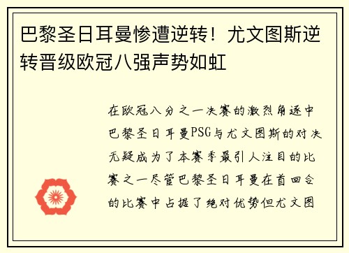 巴黎圣日耳曼惨遭逆转！尤文图斯逆转晋级欧冠八强声势如虹