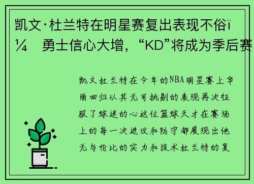 凯文·杜兰特在明星赛复出表现不俗，勇士信心大增，“KD”将成为季后赛最大助力