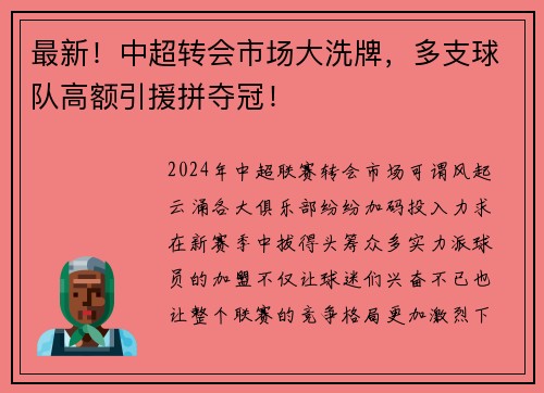 最新！中超转会市场大洗牌，多支球队高额引援拼夺冠！