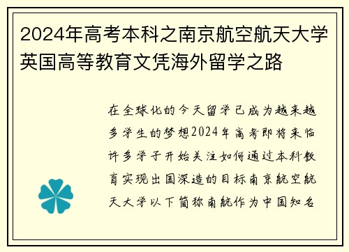 2024年高考本科之南京航空航天大学英国高等教育文凭海外留学之路