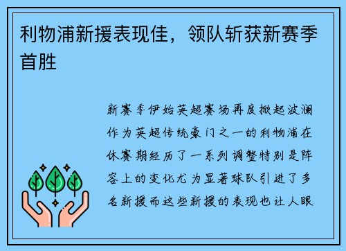 利物浦新援表现佳，领队斩获新赛季首胜