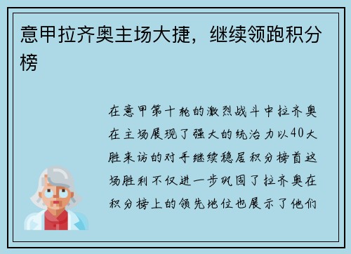 意甲拉齐奥主场大捷，继续领跑积分榜