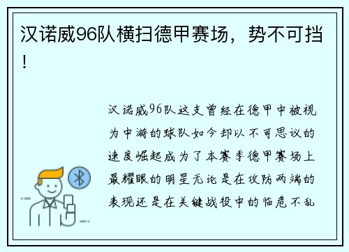 汉诺威96队横扫德甲赛场，势不可挡！