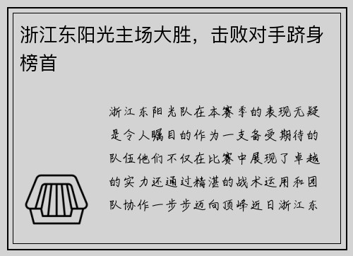 浙江东阳光主场大胜，击败对手跻身榜首