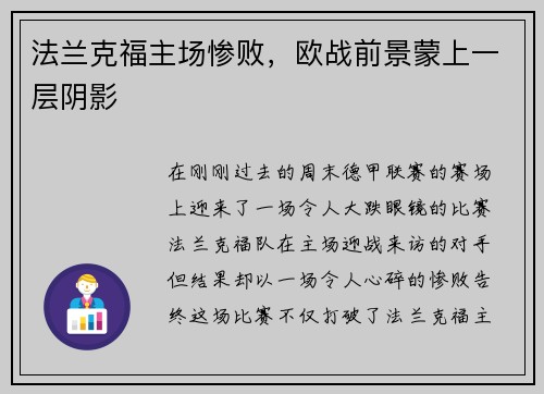 法兰克福主场惨败，欧战前景蒙上一层阴影