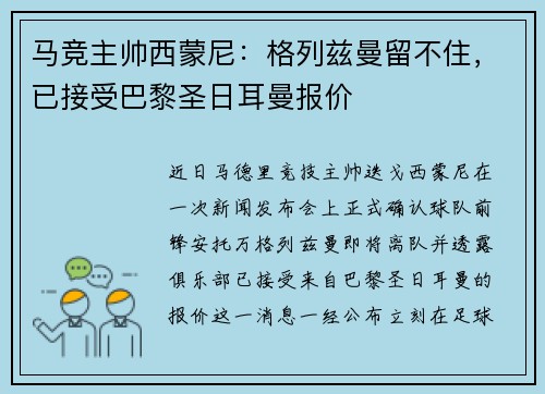 马竞主帅西蒙尼：格列兹曼留不住，已接受巴黎圣日耳曼报价