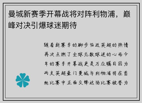 曼城新赛季开幕战将对阵利物浦，巅峰对决引爆球迷期待