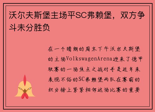 沃尔夫斯堡主场平SC弗赖堡，双方争斗未分胜负