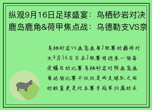 纵观9月16日足球盛宴：鸟栖砂岩对决鹿岛鹿角&荷甲焦点战：乌德勒支VS奈梅亨