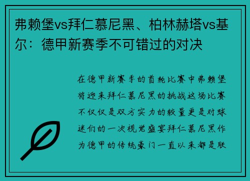 弗赖堡vs拜仁慕尼黑、柏林赫塔vs基尔：德甲新赛季不可错过的对决