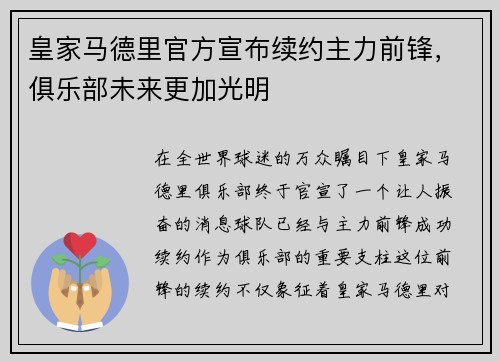 皇家马德里官方宣布续约主力前锋，俱乐部未来更加光明