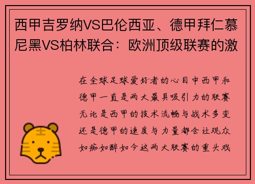 西甲吉罗纳VS巴伦西亚、德甲拜仁慕尼黑VS柏林联合：欧洲顶级联赛的激烈碰撞