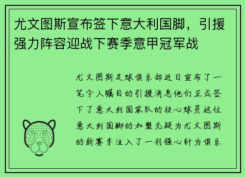 尤文图斯宣布签下意大利国脚，引援强力阵容迎战下赛季意甲冠军战