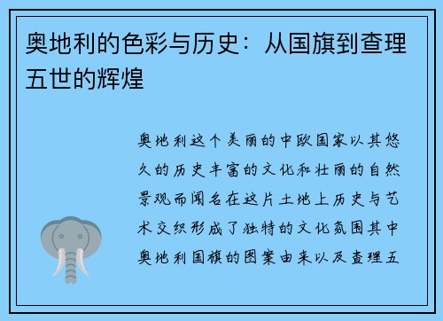 奥地利的色彩与历史：从国旗到查理五世的辉煌