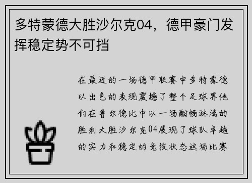 多特蒙德大胜沙尔克04，德甲豪门发挥稳定势不可挡