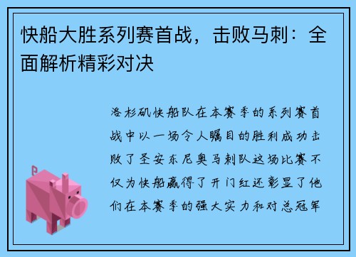 快船大胜系列赛首战，击败马刺：全面解析精彩对决