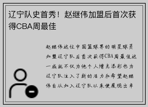 辽宁队史首秀！赵继伟加盟后首次获得CBA周最佳