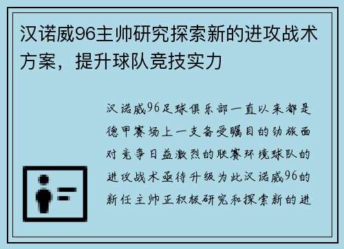 汉诺威96主帅研究探索新的进攻战术方案，提升球队竞技实力