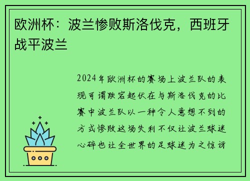 欧洲杯：波兰惨败斯洛伐克，西班牙战平波兰